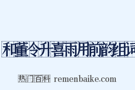 和董令升喜雨用前韵组词是什么意思的图片